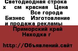 Светодиодная строка 40х200 см, красная › Цена ­ 10 950 - Все города Бизнес » Изготовление и продажа рекламы   . Приморский край,Находка г.